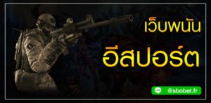 เว็บพนันอีสปอร์ต