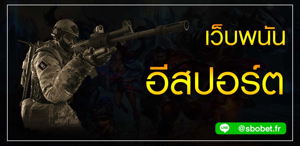 เว็บพนันอีสปอร์ต แทงเกมออนไลน์สร้างกำไรได้ทุกวันที่ SBOBET