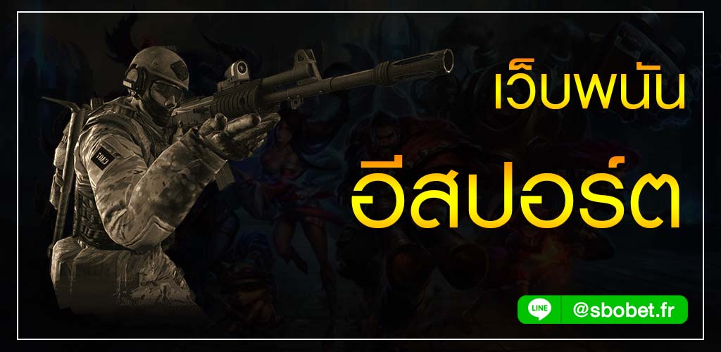 เว็บพนันอีสปอร์ต แทงเกมออนไลน์สร้างกำไรได้ทุกวันที่ SBOBET