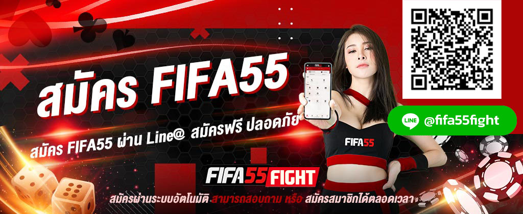 สมัคร-fifa55